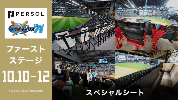 抽選選択｜Fチケ｜北海道日本ハムファイターズ