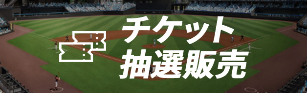 Fチケ｜チケット｜北海道日本ハムファイターズ